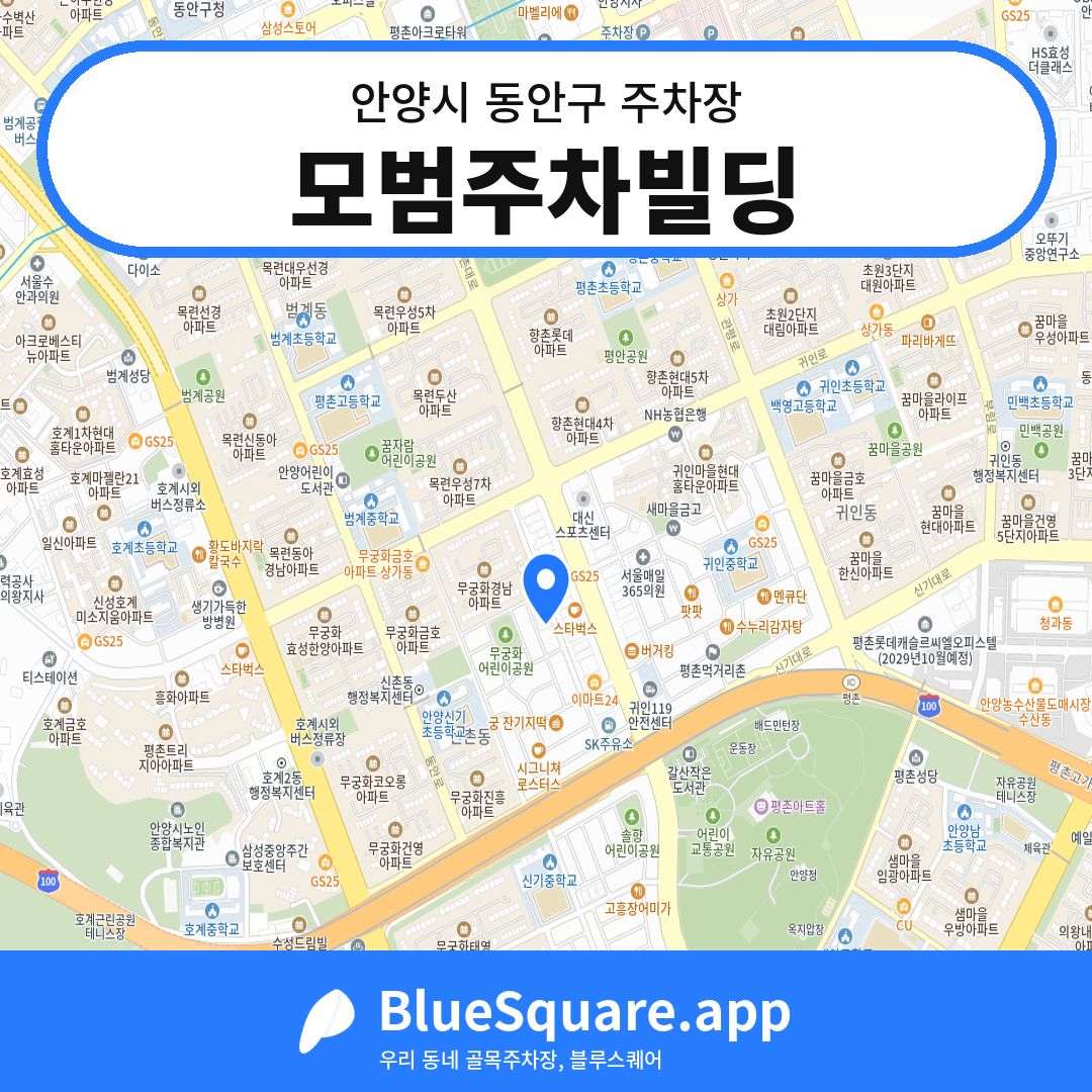 모범주차빌딩 위치 지도 — 경기 안양시 동안구 | 블루스퀘어 주차