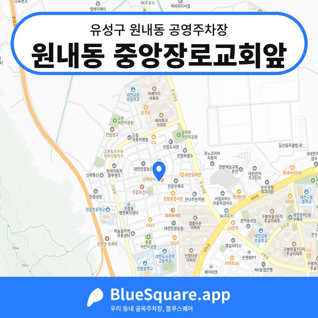 원내동 중앙장로교회앞 위치 지도 — 대전 유성구 원내동 | 블루스퀘어 주차