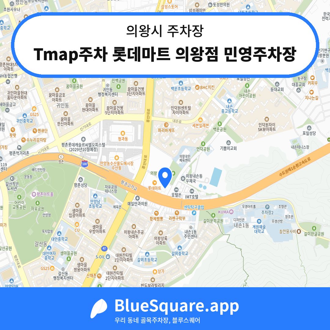 Tmap주차 롯데마트 의왕점 민영주차장 위치 지도 — 경기 의왕시 | 블루스퀘어 주차