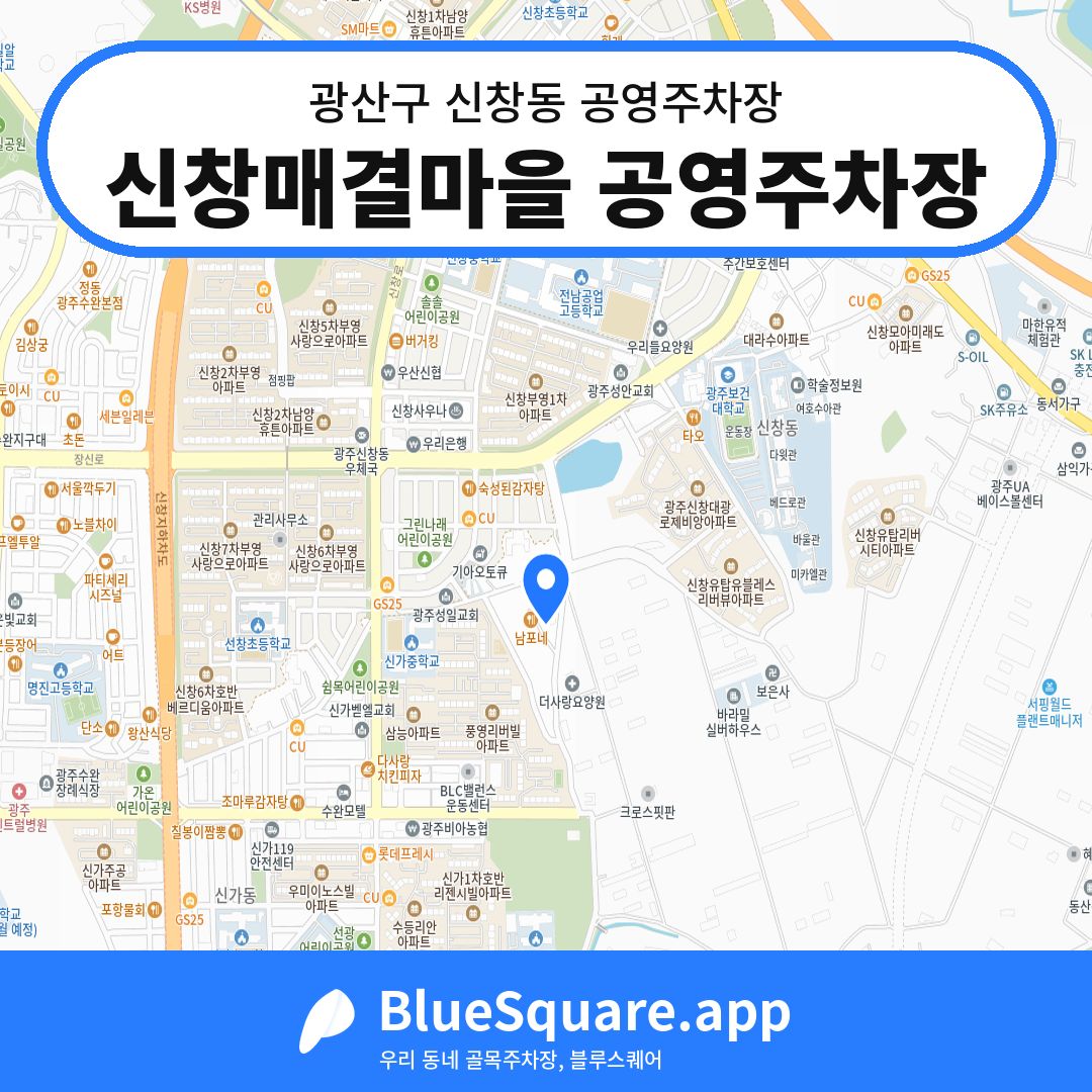 신창매결마을 공영주차장 위치 지도 — 광주 광산구 신창동 | 블루스퀘어 주차