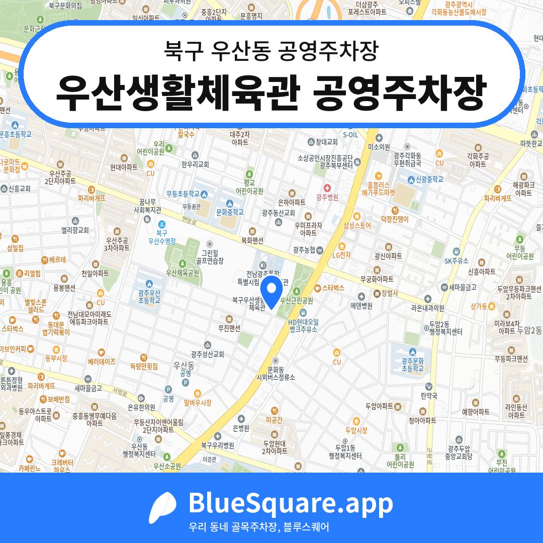 우산생활체육관 공영주차장 위치 지도 — 광주 북구 우산동 | 블루스퀘어 주차