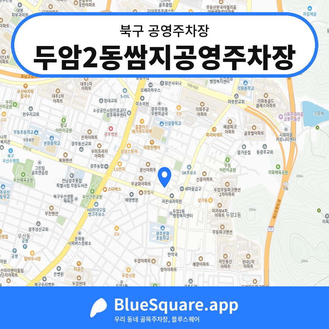 두암2동쌈지공영주차장 위치 지도 — 광주 북구 | 블루스퀘어 주차