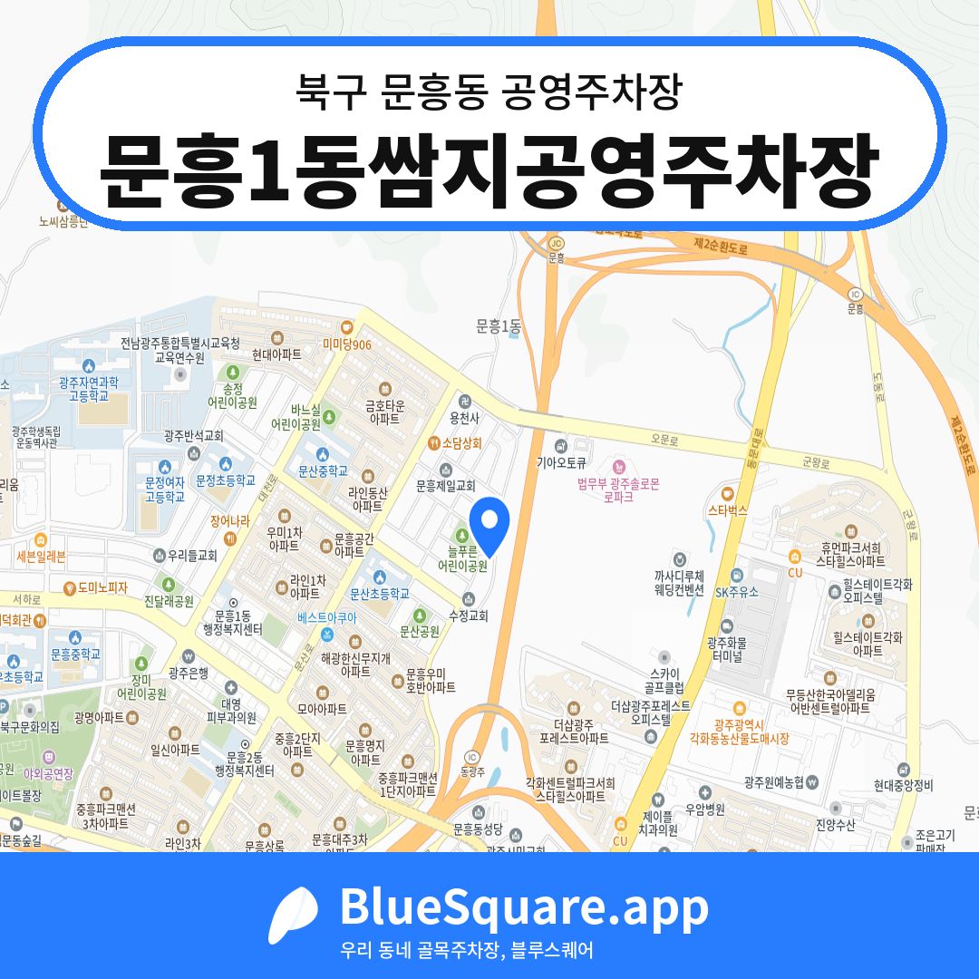 문흥1동쌈지공영주차장 위치 지도 — 광주 북구 문흥동 | 블루스퀘어 주차