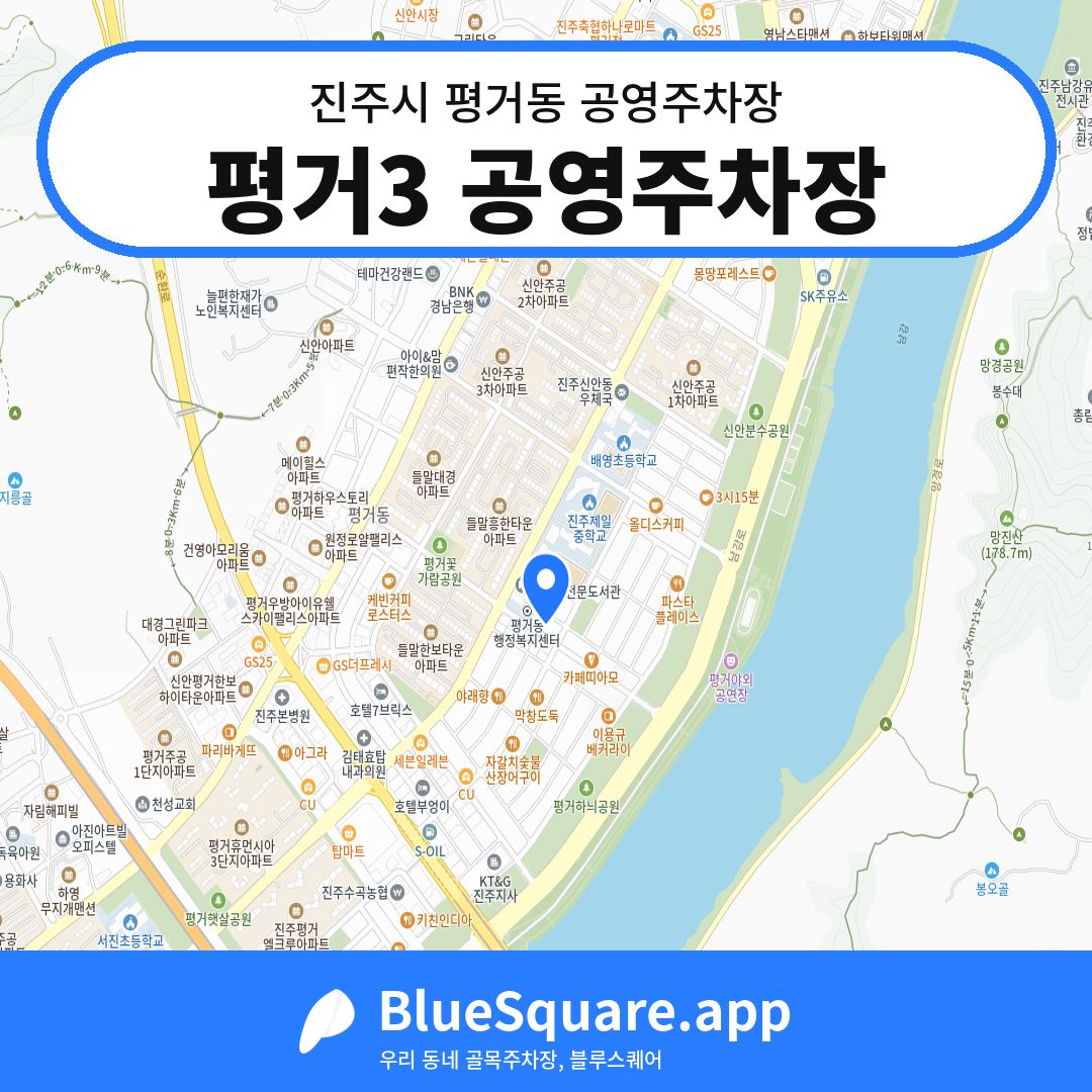 평거3 공영주차장 위치 지도 — 경남 진주시 평거동 | 블루스퀘어 주차