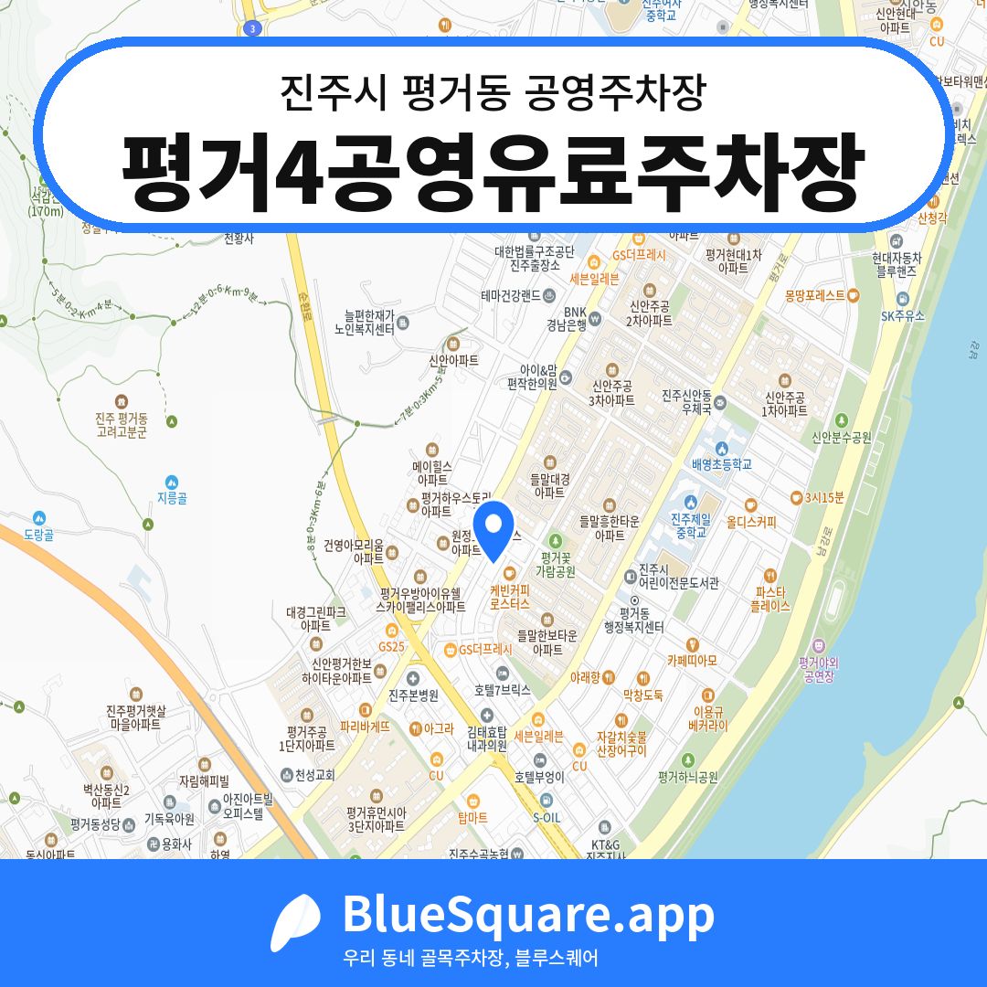 평거4공영유료주차장 위치 지도 — 경남 진주시 평거동 | 블루스퀘어 주차
