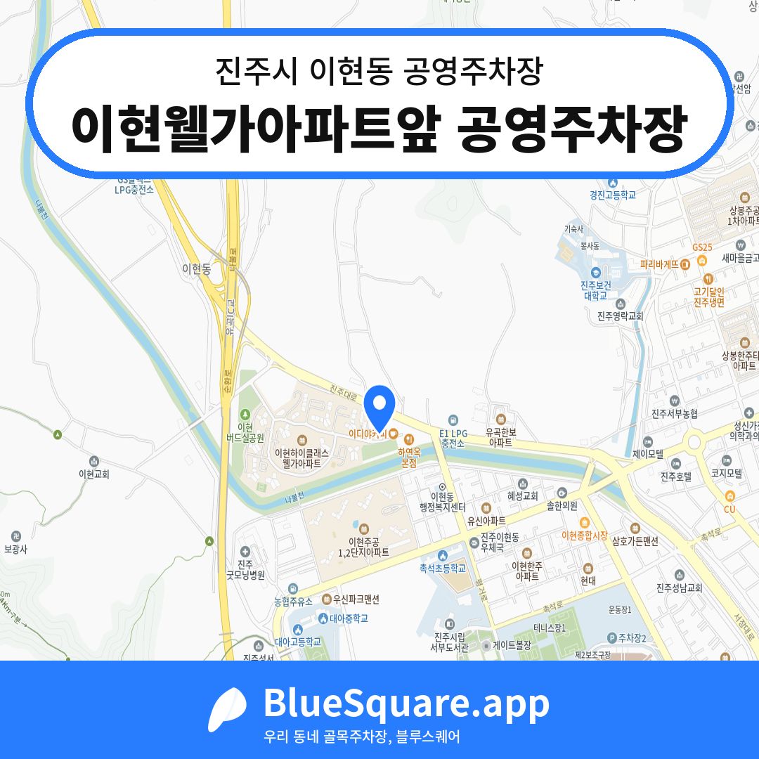 이현웰가아파트앞 공영주차장 위치 지도 — 경남 진주시 이현동 | 블루스퀘어 주차