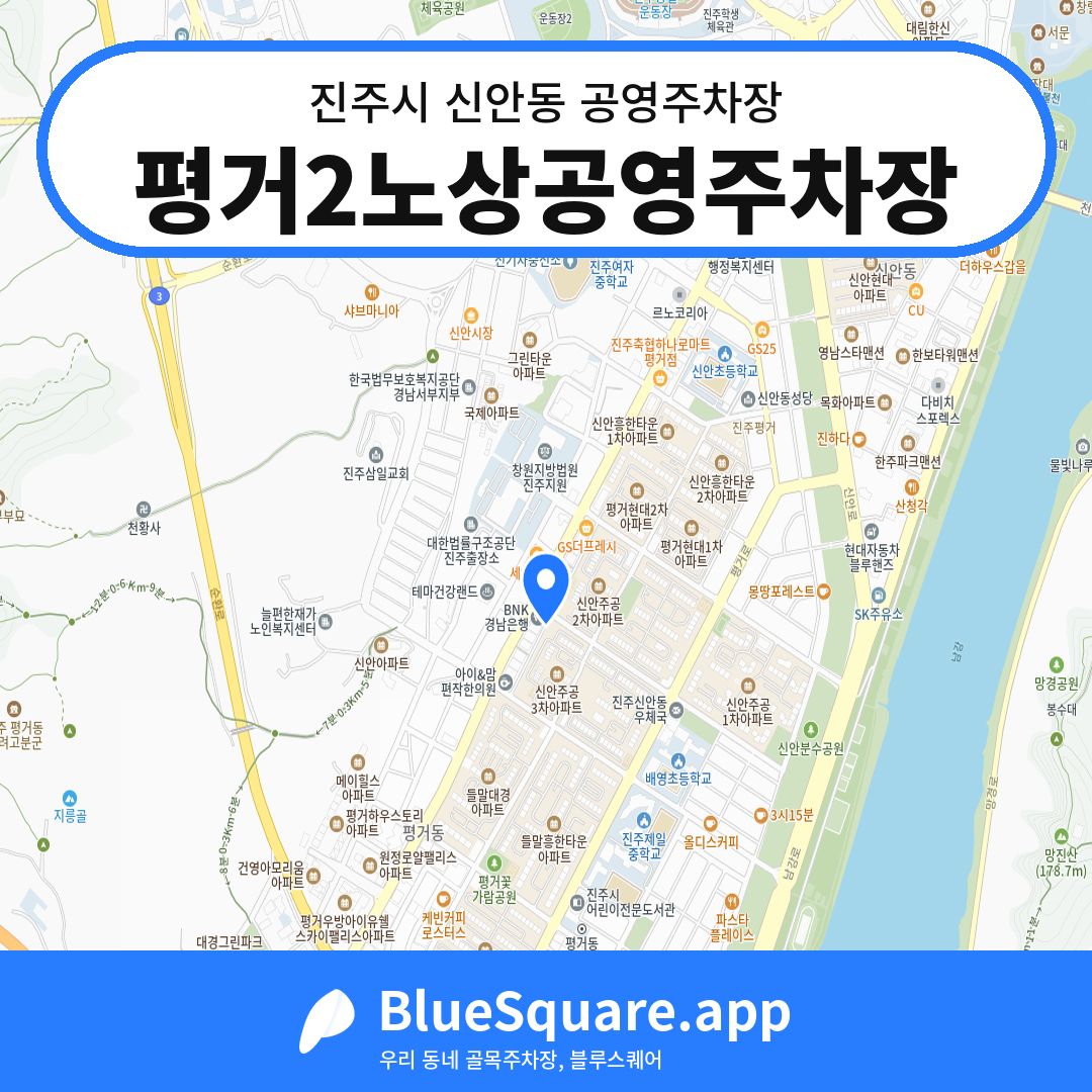 평거2노상공영주차장 위치 지도 — 경남 진주시 신안동 | 블루스퀘어 주차