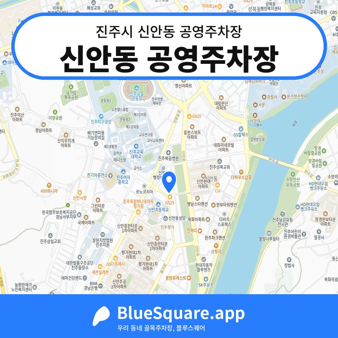 신안동 공영주차장 위치 지도 — 경남 진주시 신안동 | 블루스퀘어 주차