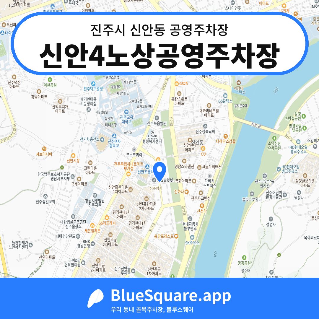 신안4노상공영주차장 위치 지도 — 경남 진주시 신안동 | 블루스퀘어 주차