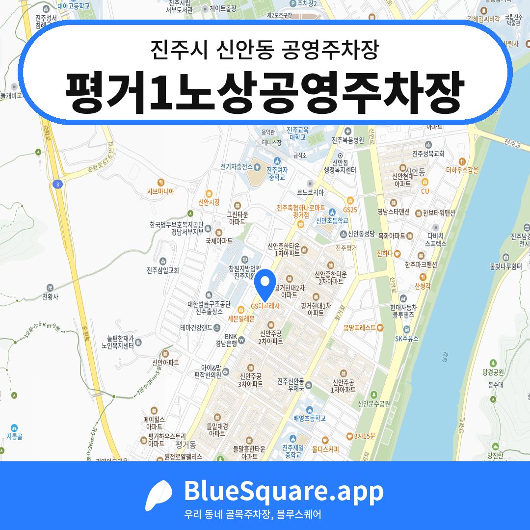 평거1노상공영주차장 위치 지도 — 경남 진주시 신안동 | 블루스퀘어 주차