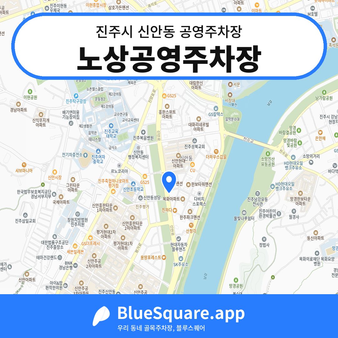 노상공영주차장 위치 지도 — 경남 진주시 신안동 | 블루스퀘어 주차
