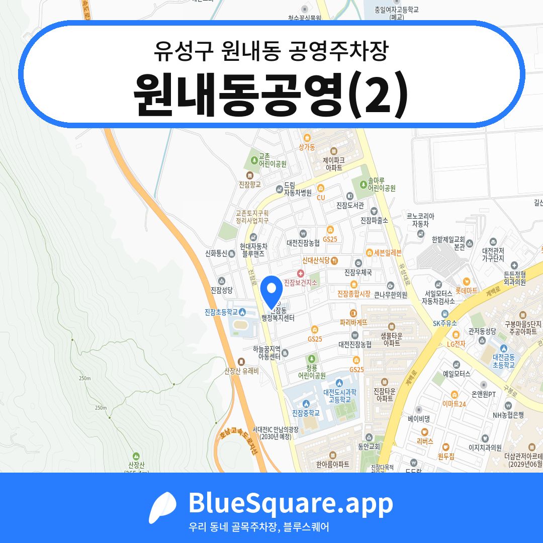원내동공영(2) 위치 지도 — 대전 유성구 원내동 | 블루스퀘어 주차