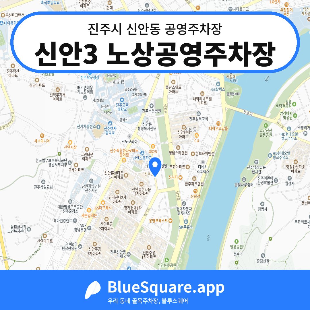 신안3 노상공영주차장 위치 지도 — 경남 진주시 신안동 | 블루스퀘어 주차