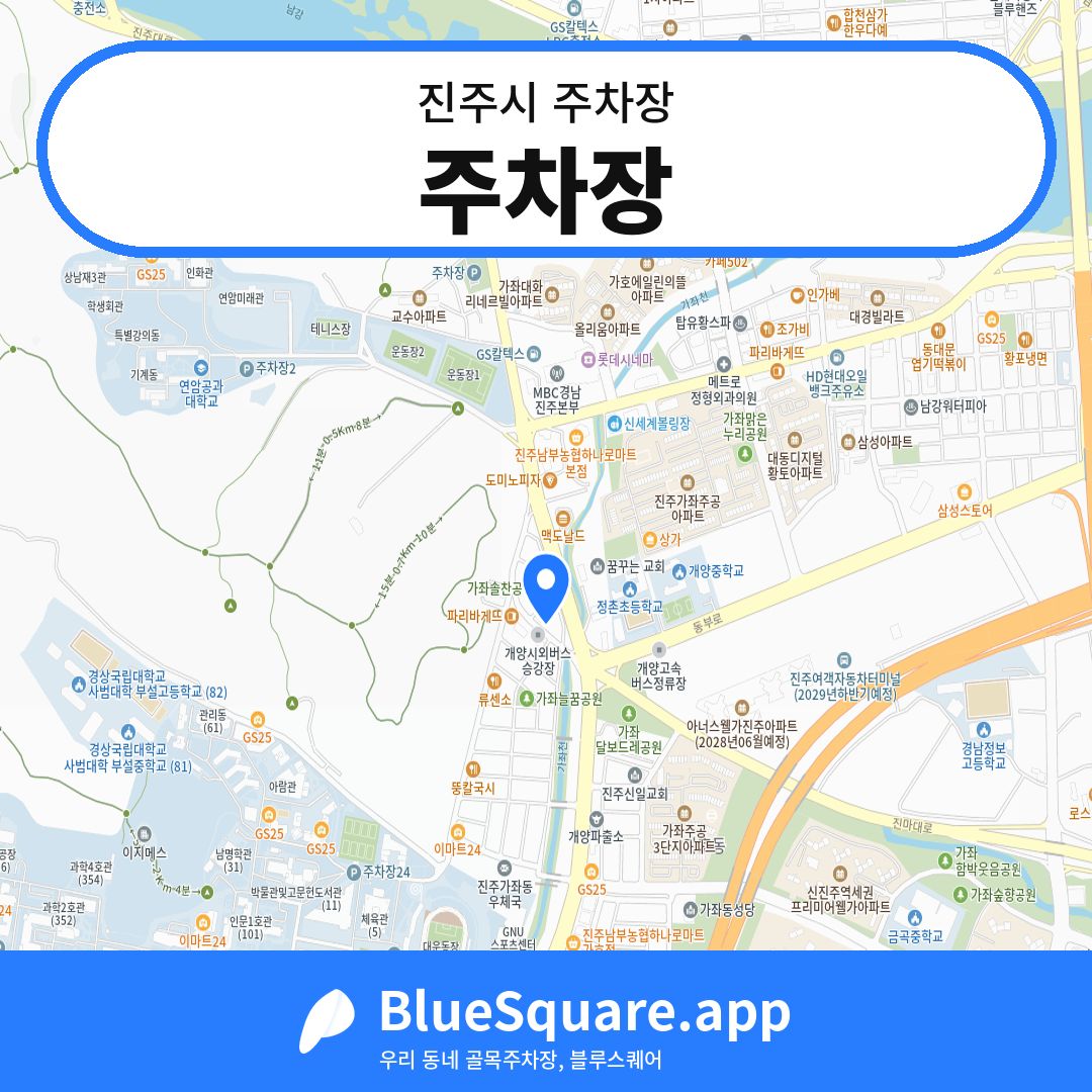 주차장 위치 지도 — 경남 진주시 | 블루스퀘어 주차
