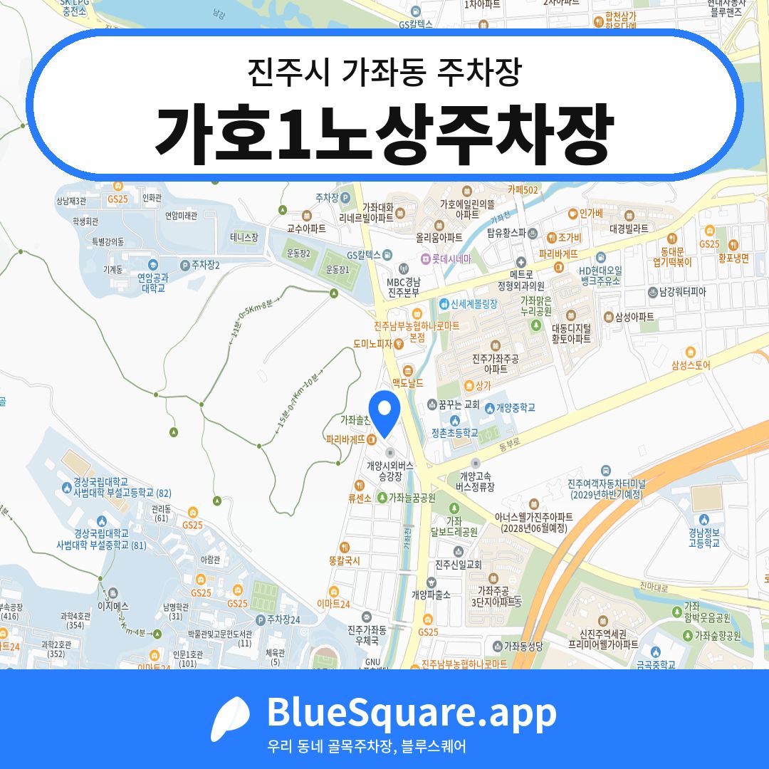 가호1노상주차장 위치 지도 — 경남 진주시 가좌동 | 블루스퀘어 주차