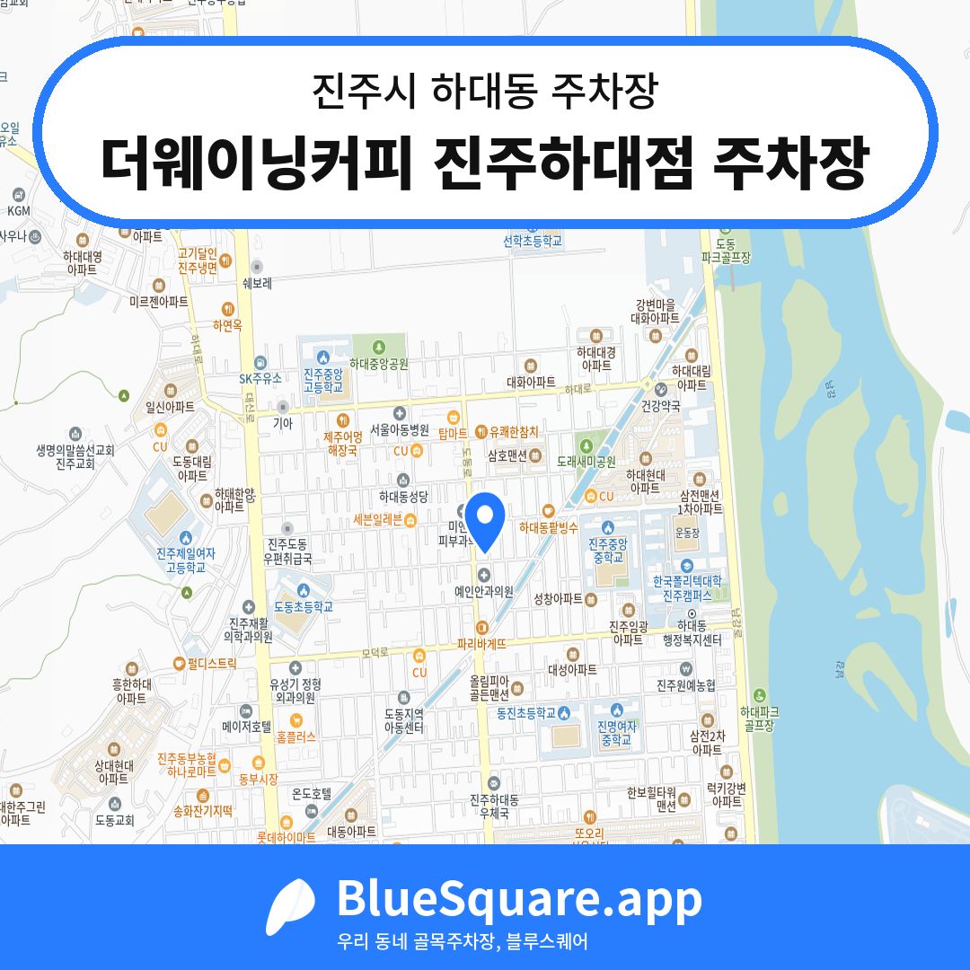 더웨이닝커피 진주하대점 주차장 위치 지도 — 경남 진주시 하대동 | 블루스퀘어 주차
