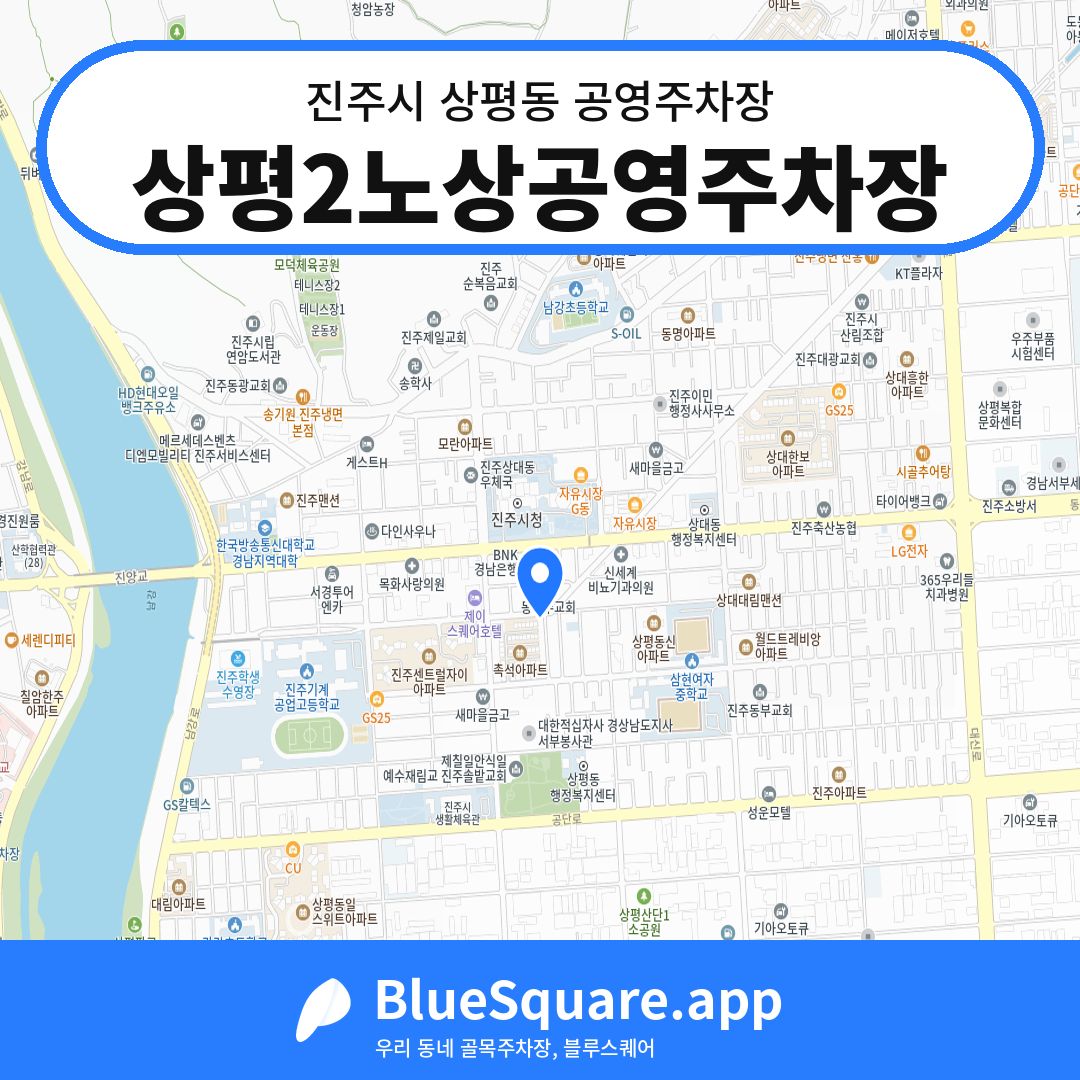 상평2노상공영주차장 위치 지도 — 경남 진주시 상평동 | 블루스퀘어 주차