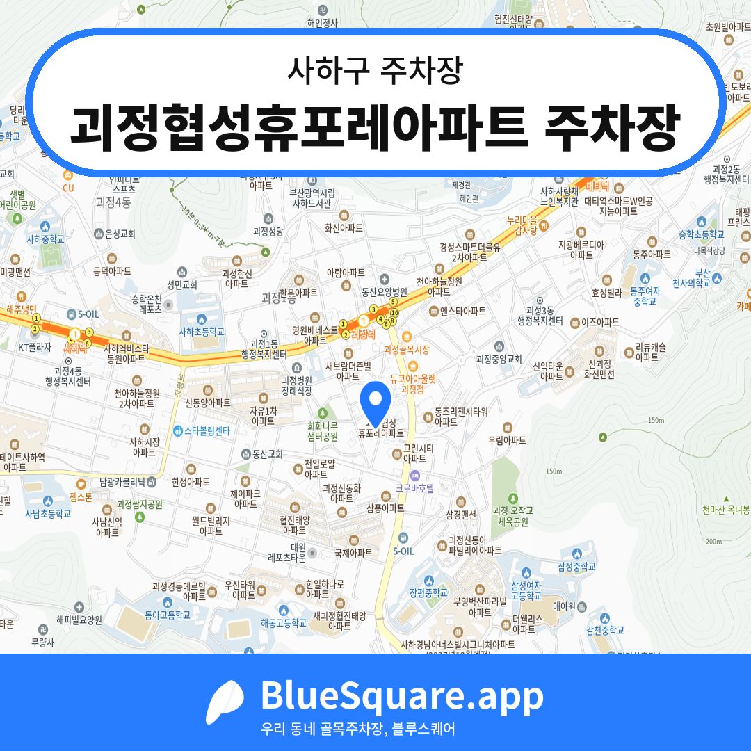 괴정협성휴포레아파트 주차장 위치 지도 — 부산 사하구 | 블루스퀘어 주차