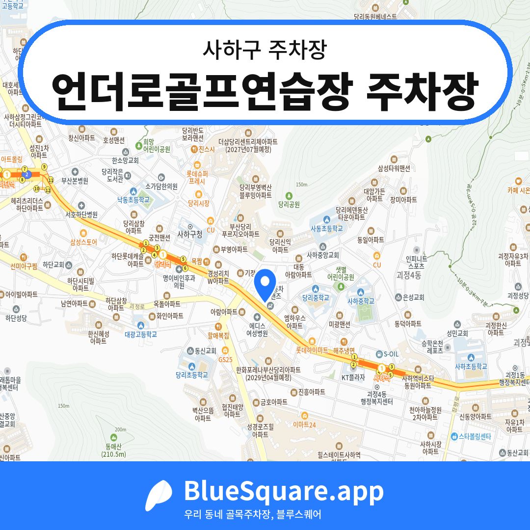 언더로골프연습장 주차장 위치 지도 — 부산 사하구 | 블루스퀘어 주차