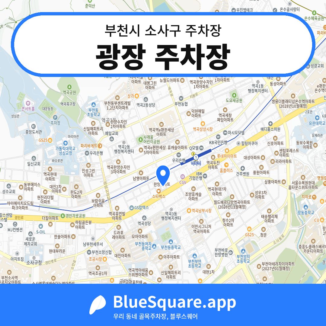 광장 주차장 위치 지도 — 경기 부천시 소사구 | 블루스퀘어 주차