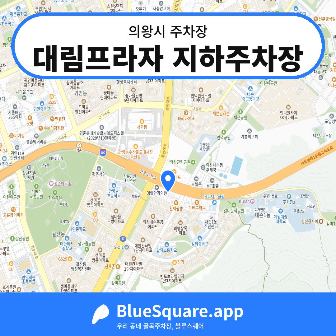 대림프라자 지하주차장 위치 지도 — 경기 의왕시 | 블루스퀘어 주차