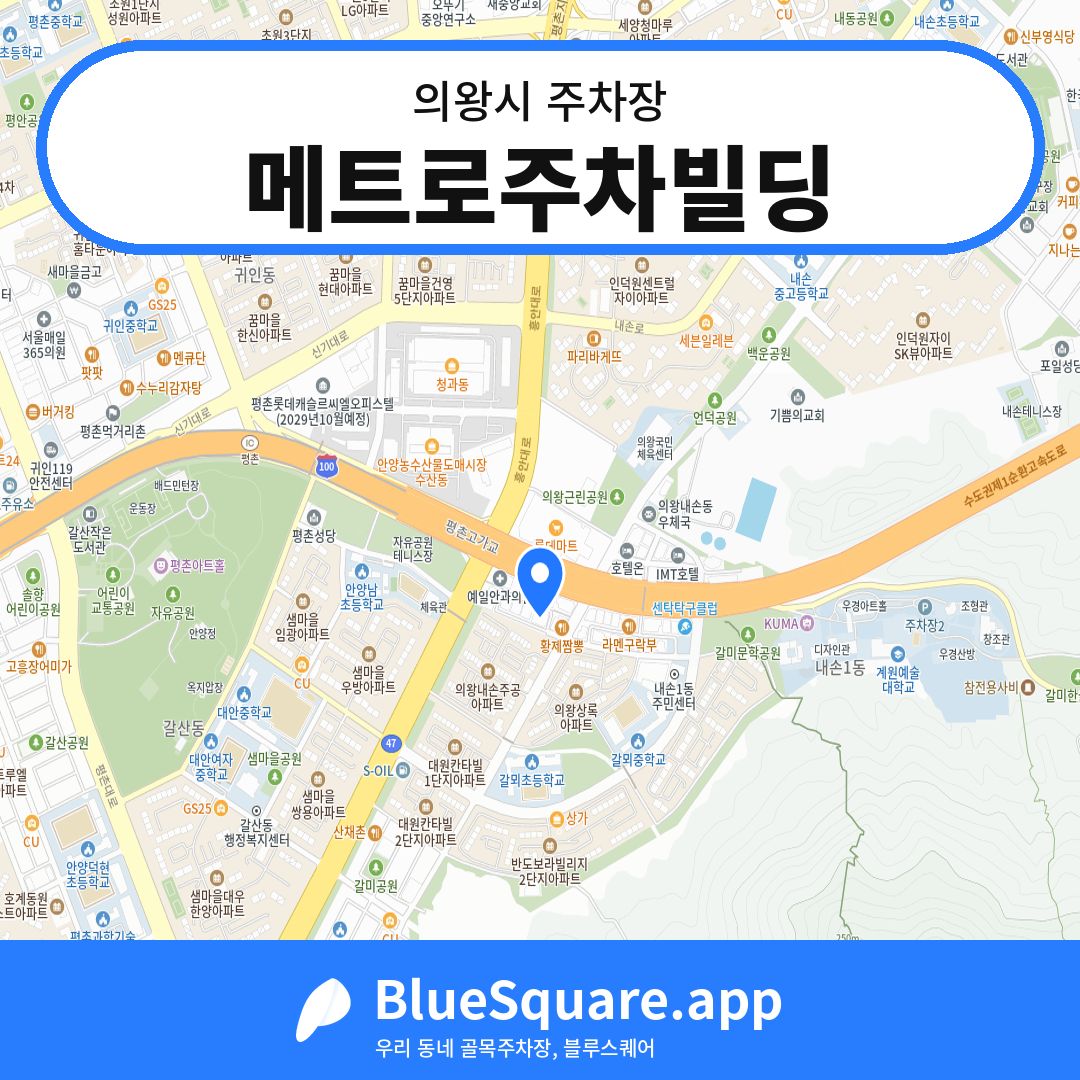 메트로주차빌딩 위치 지도 — 경기 의왕시 | 블루스퀘어 주차