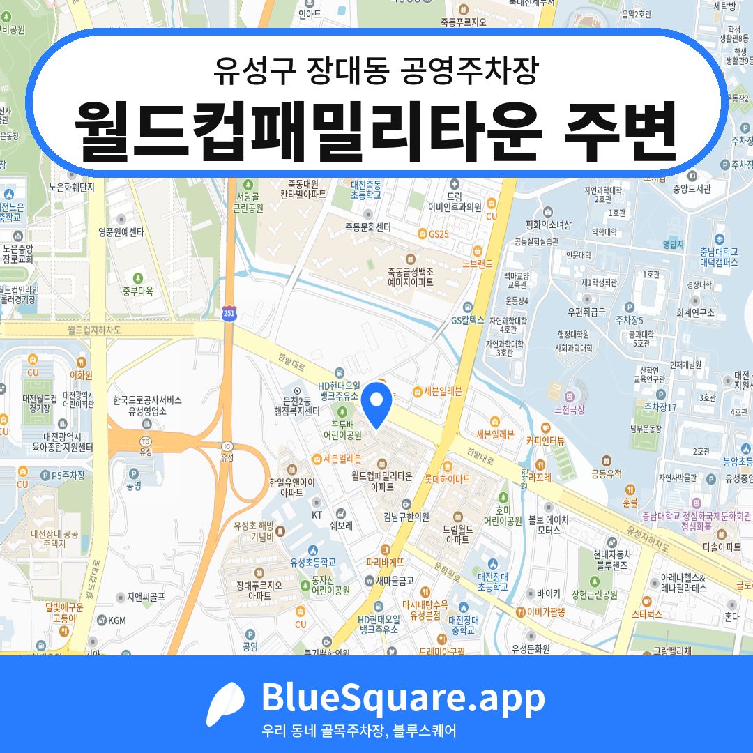 월드컵패밀리타운 주변 위치 지도 — 대전 유성구 장대동 | 블루스퀘어 주차