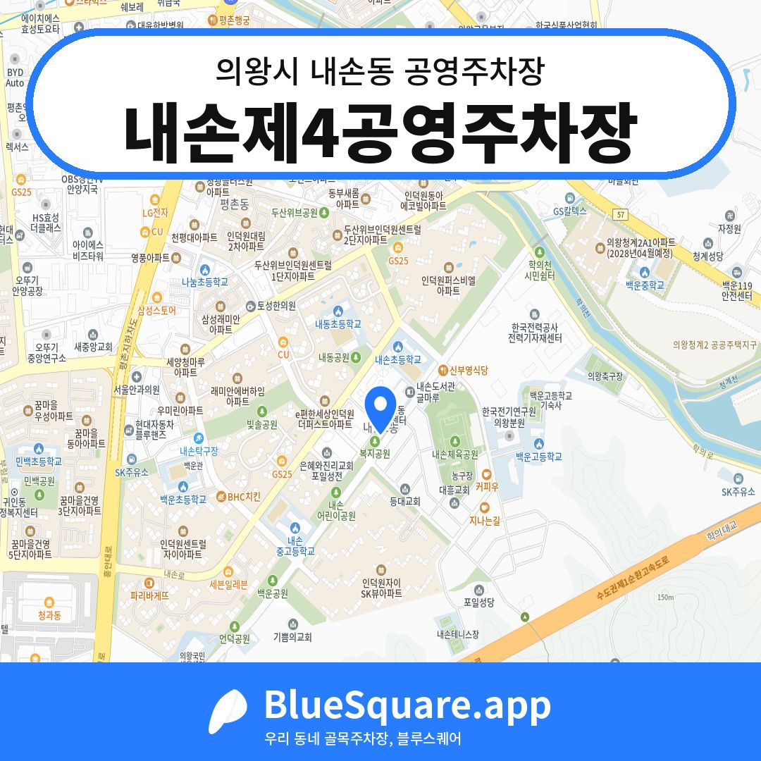 내손제4공영주차장 위치 지도 — 경기 의왕시 내손동 | 블루스퀘어 주차