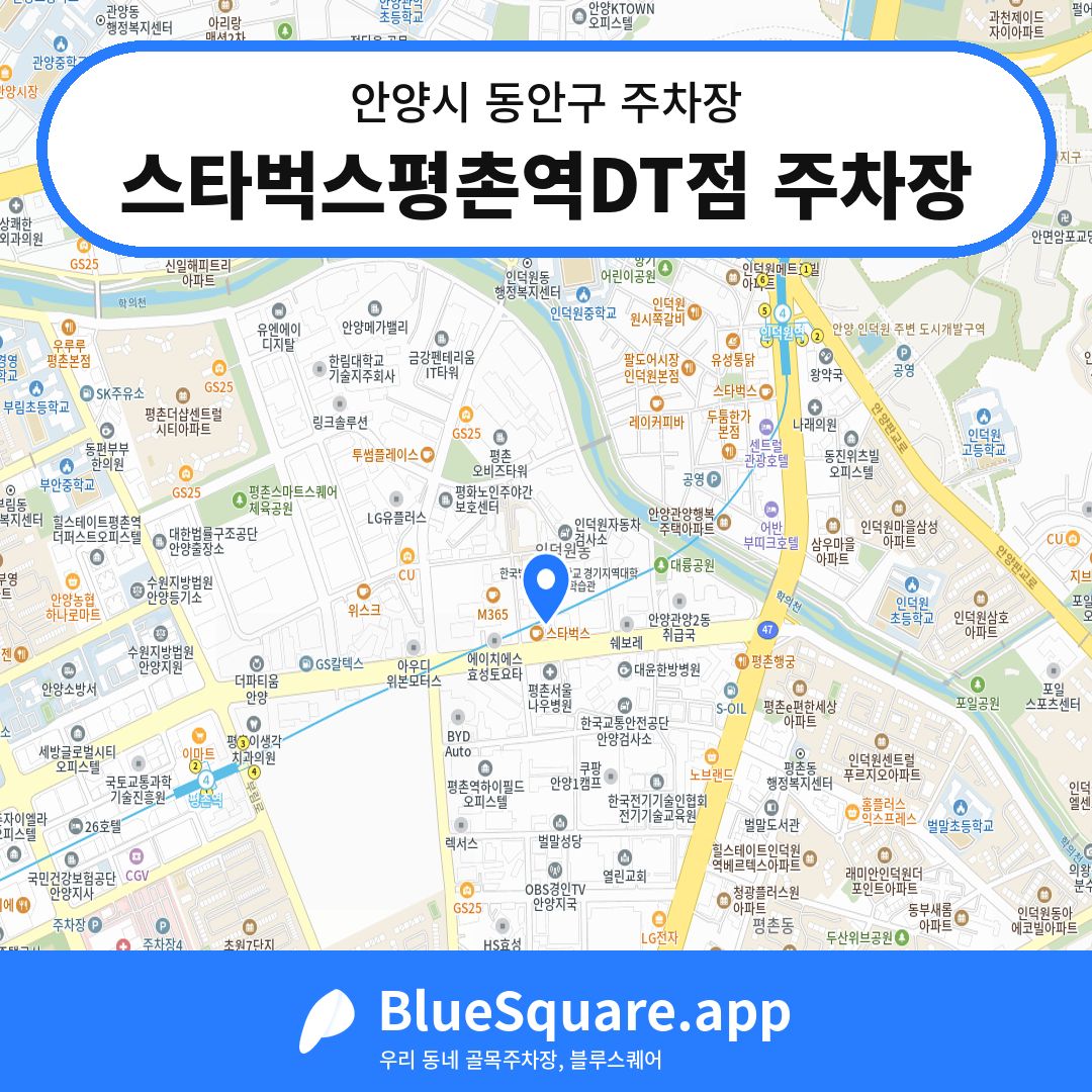 스타벅스평촌역DT점 주차장 위치 지도 — 경기 안양시 동안구 | 블루스퀘어 주차