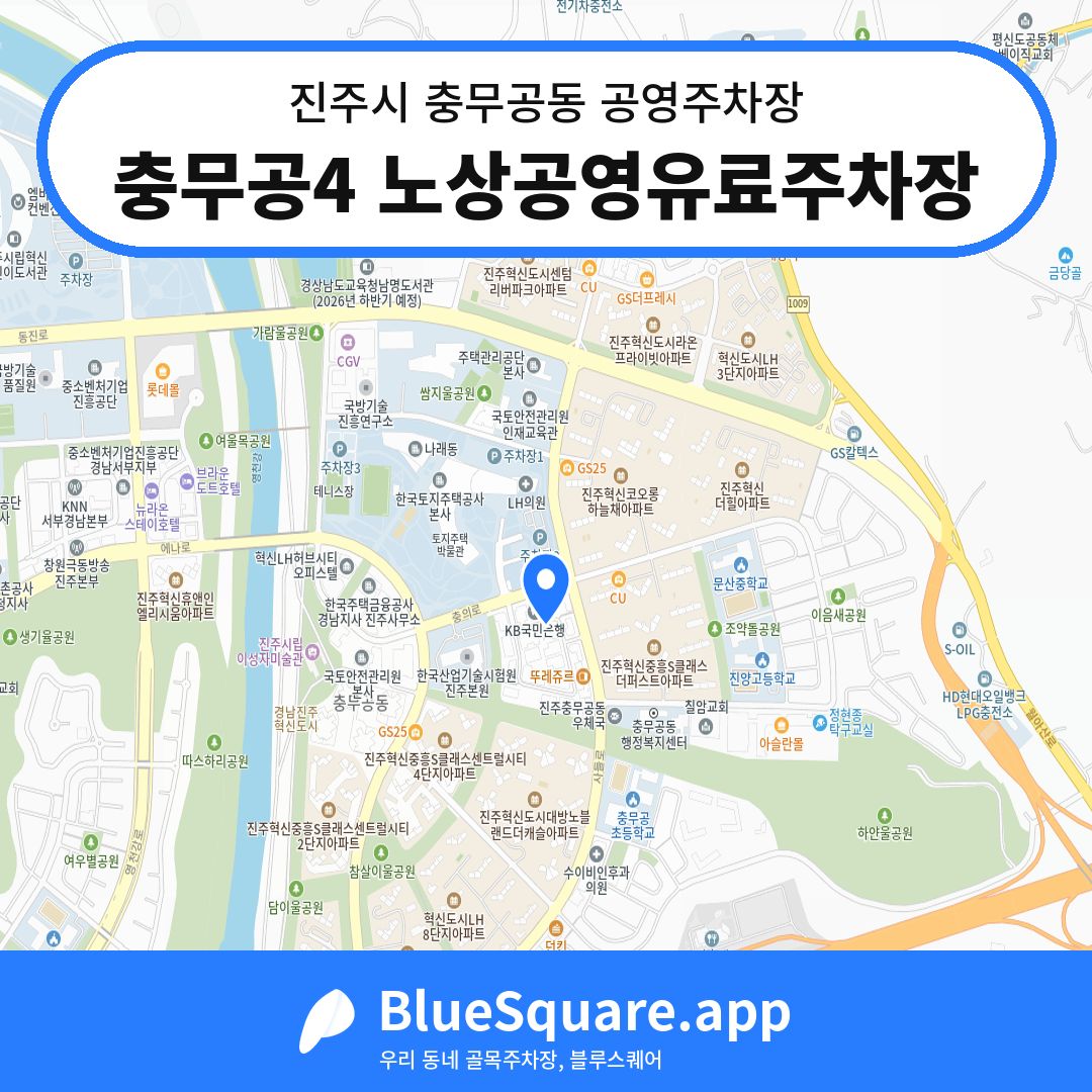 충무공4 노상공영유료주차장 위치 지도 — 경남 진주시 충무공동 | 블루스퀘어 주차