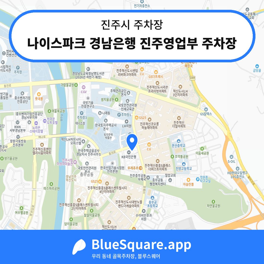 나이스파크 경남은행 진주영업부 주차장 위치 지도 — 경남 진주시 | 블루스퀘어 주차