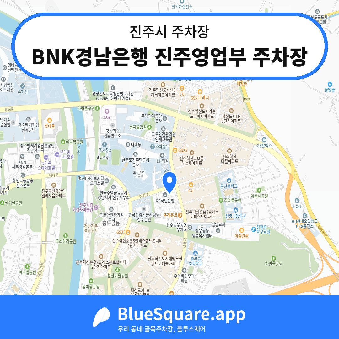 BNK경남은행 진주영업부 주차장 위치 지도 — 경남 진주시 | 블루스퀘어 주차