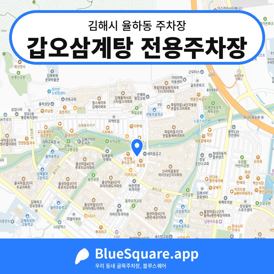갑오삼계탕 전용주차장 위치 지도 — 경남 김해시 율하동 | 블루스퀘어 주차