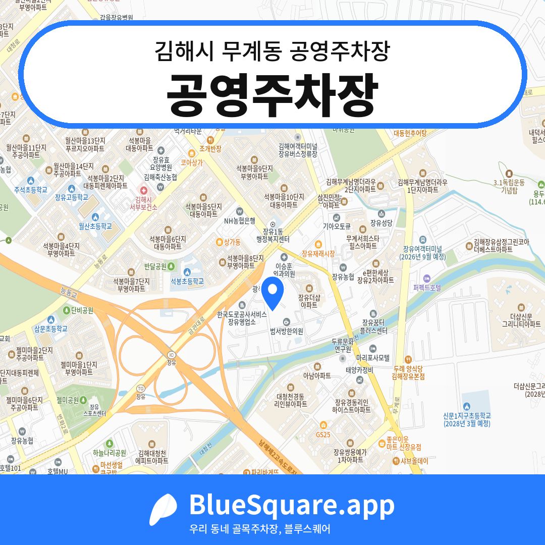 공영주차장 위치 지도 — 경남 김해시 무계동 | 블루스퀘어 주차