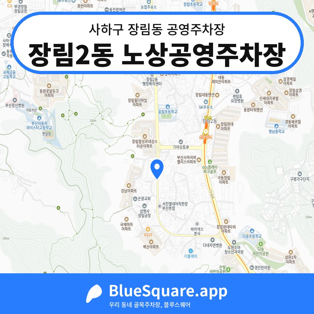 장림2동 노상공영주차장 위치 지도 — 부산 사하구 장림동 | 블루스퀘어 주차