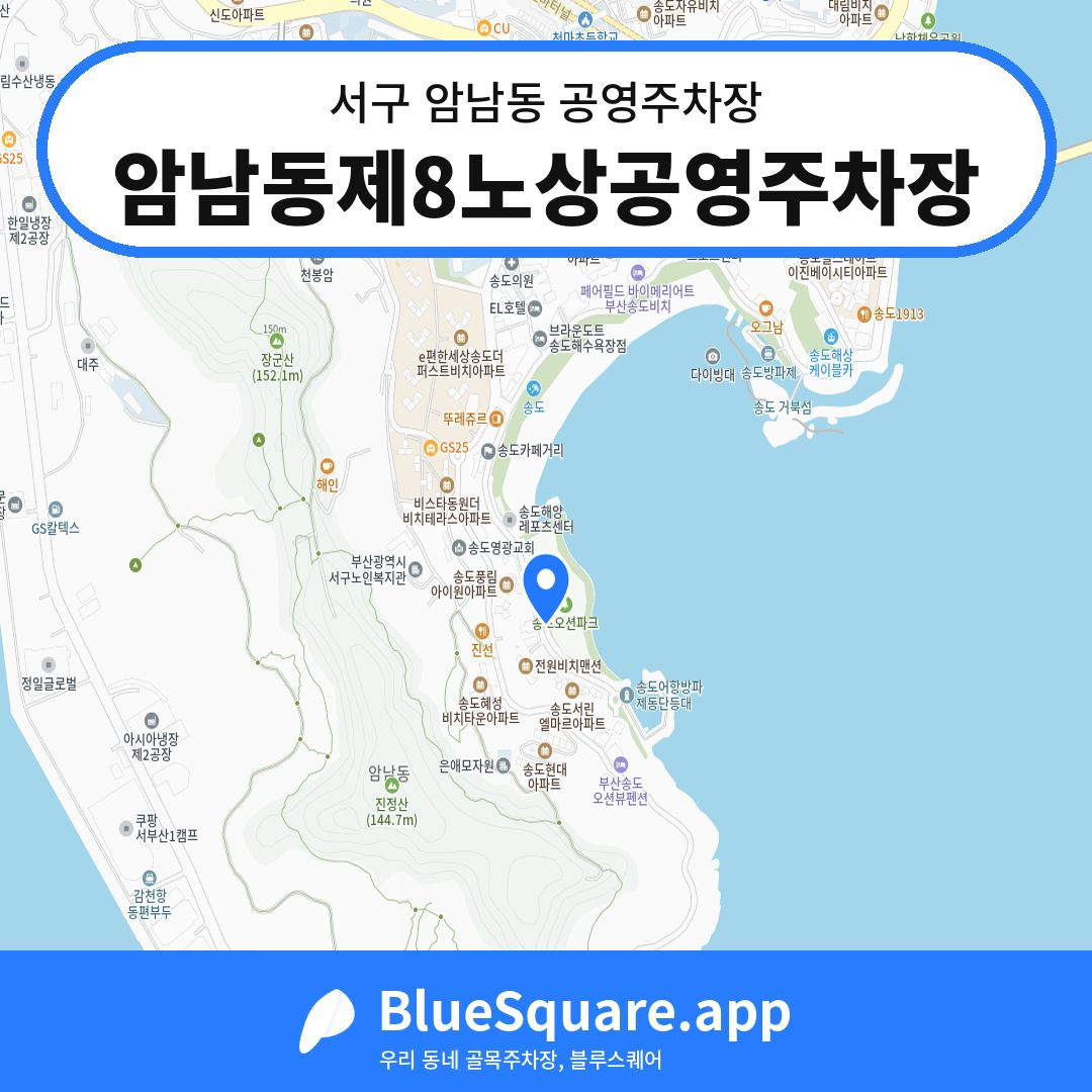 암남동제8노상공영주차장 위치 지도 — 부산 서구 암남동 | 블루스퀘어 주차