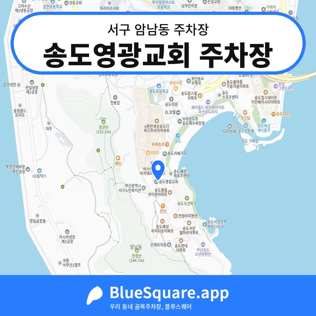 송도영광교회 주차장 위치 지도 — 부산 서구 암남동 | 블루스퀘어 주차