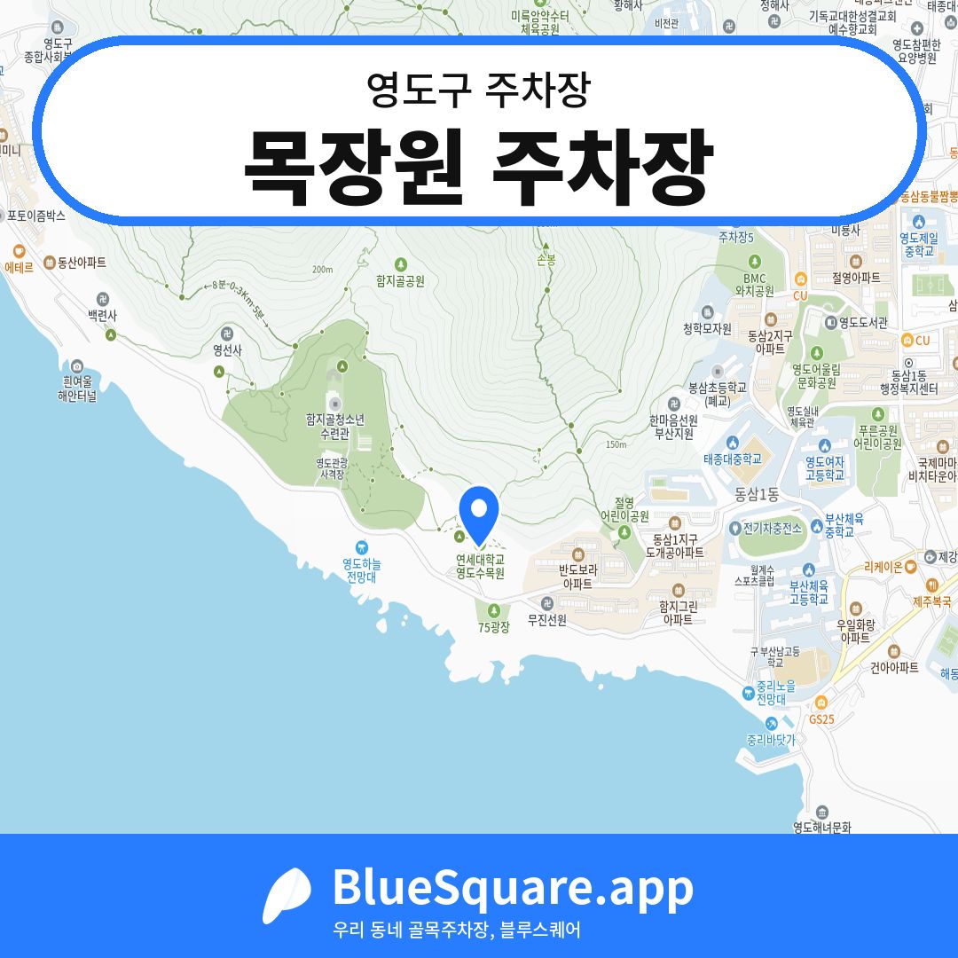 목장원 주차장 위치 지도 — 부산 영도구 | 블루스퀘어 주차