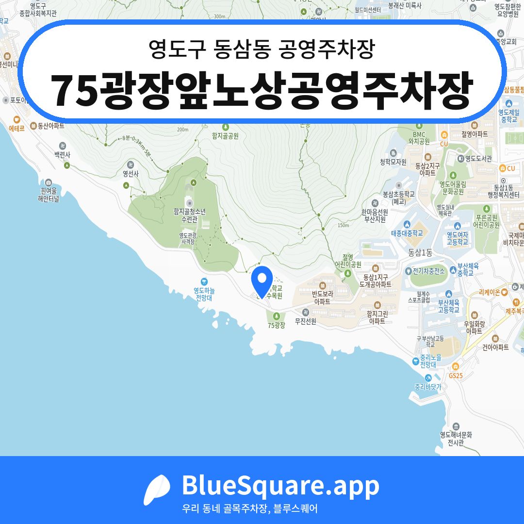 75광장앞노상공영주차장 위치 지도 — 부산 영도구 동삼동 | 블루스퀘어 주차