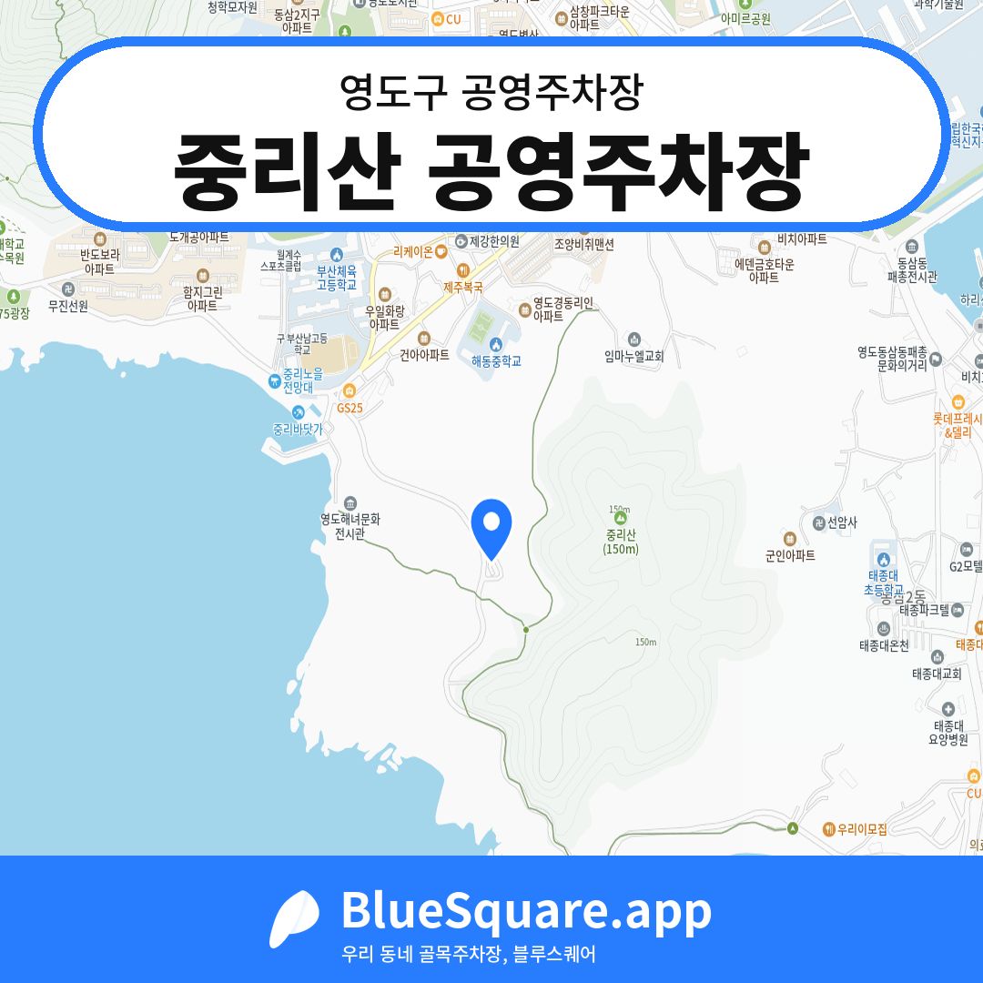 중리산 공영주차장 위치 지도 — 부산 영도구 | 블루스퀘어 주차