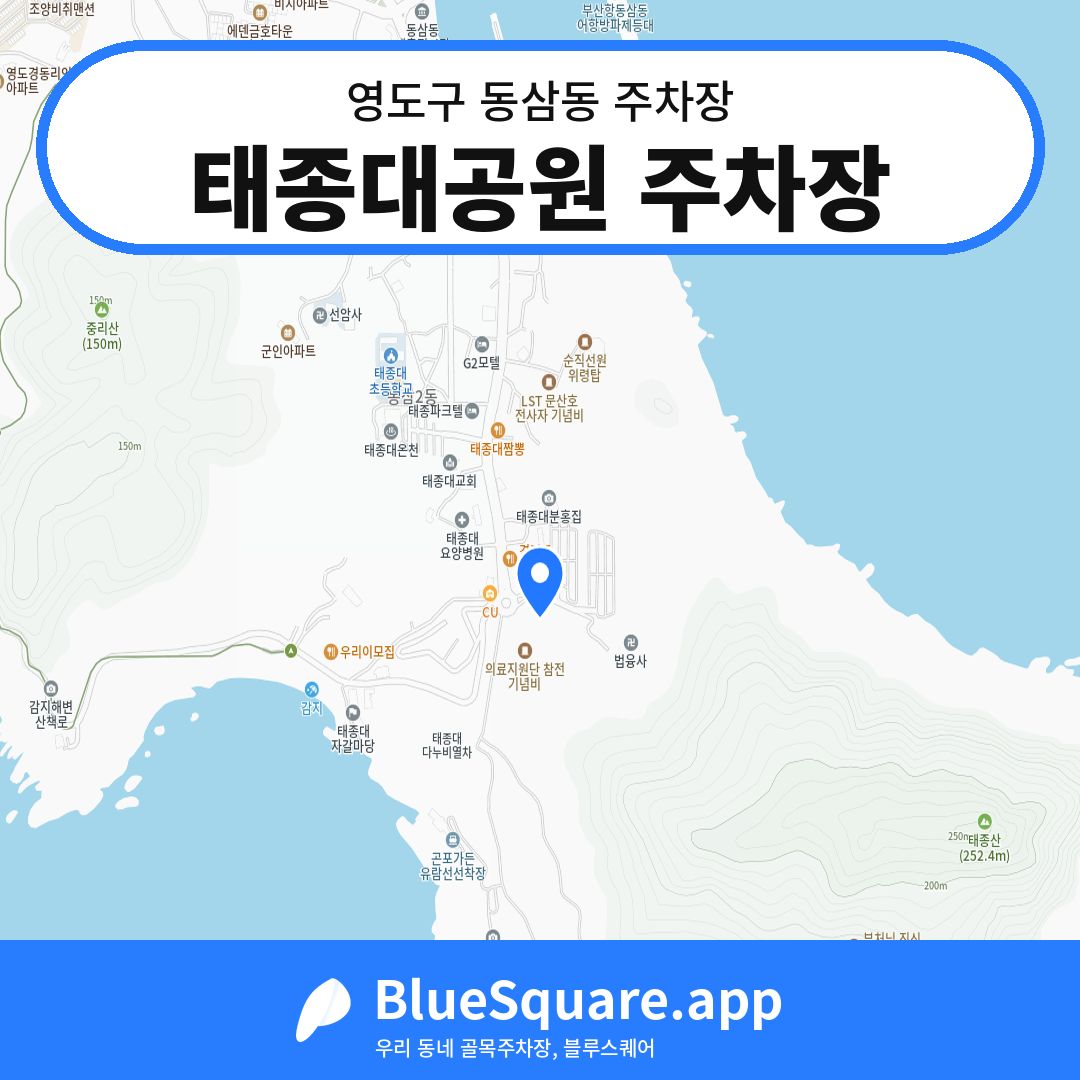 태종대공원 주차장 위치 지도 — 부산 영도구 동삼동 | 블루스퀘어 주차