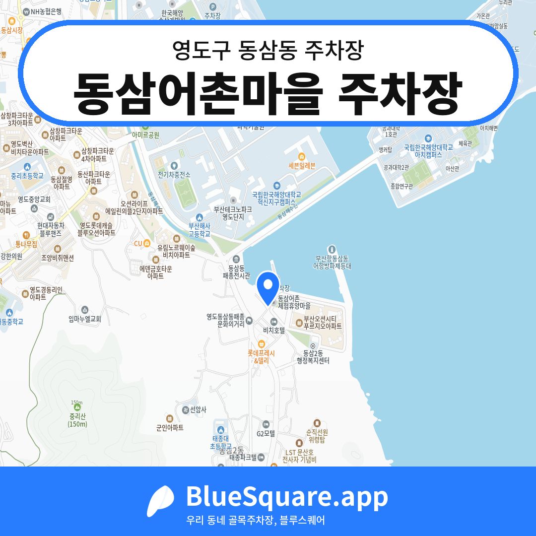동삼어촌마을 주차장 위치 지도 — 부산 영도구 동삼동 | 블루스퀘어 주차