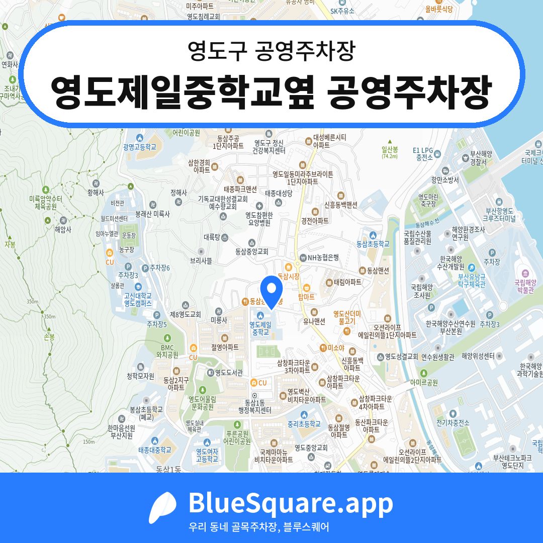 영도제일중학교옆 공영주차장 위치 지도 — 부산 영도구 | 블루스퀘어 주차