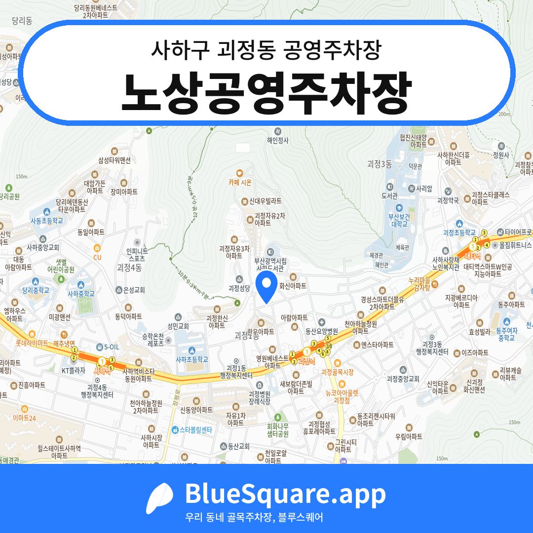 노상공영주차장 위치 지도 — 부산 사하구 괴정동 | 블루스퀘어 주차