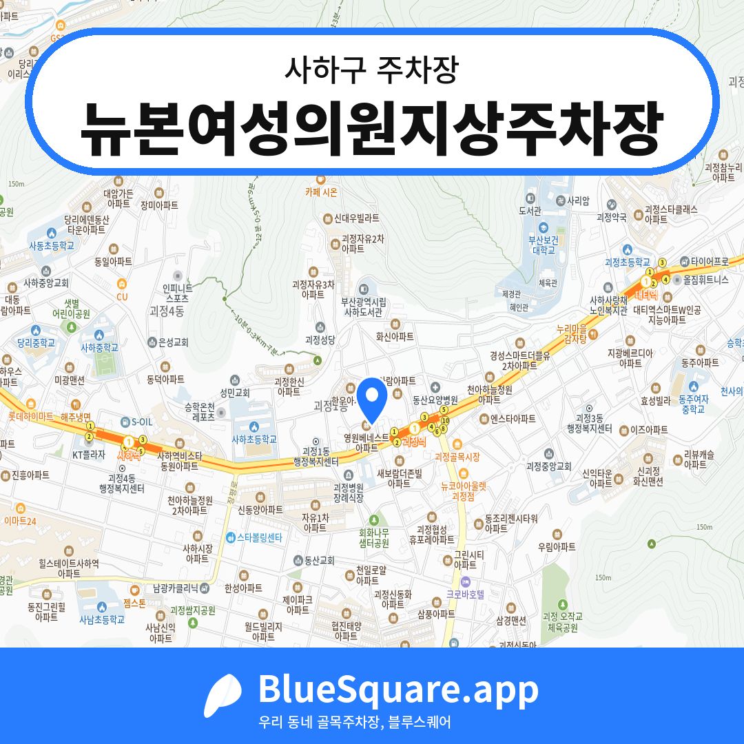 뉴본여성의원지상주차장 위치 지도 — 부산 사하구 | 블루스퀘어 주차