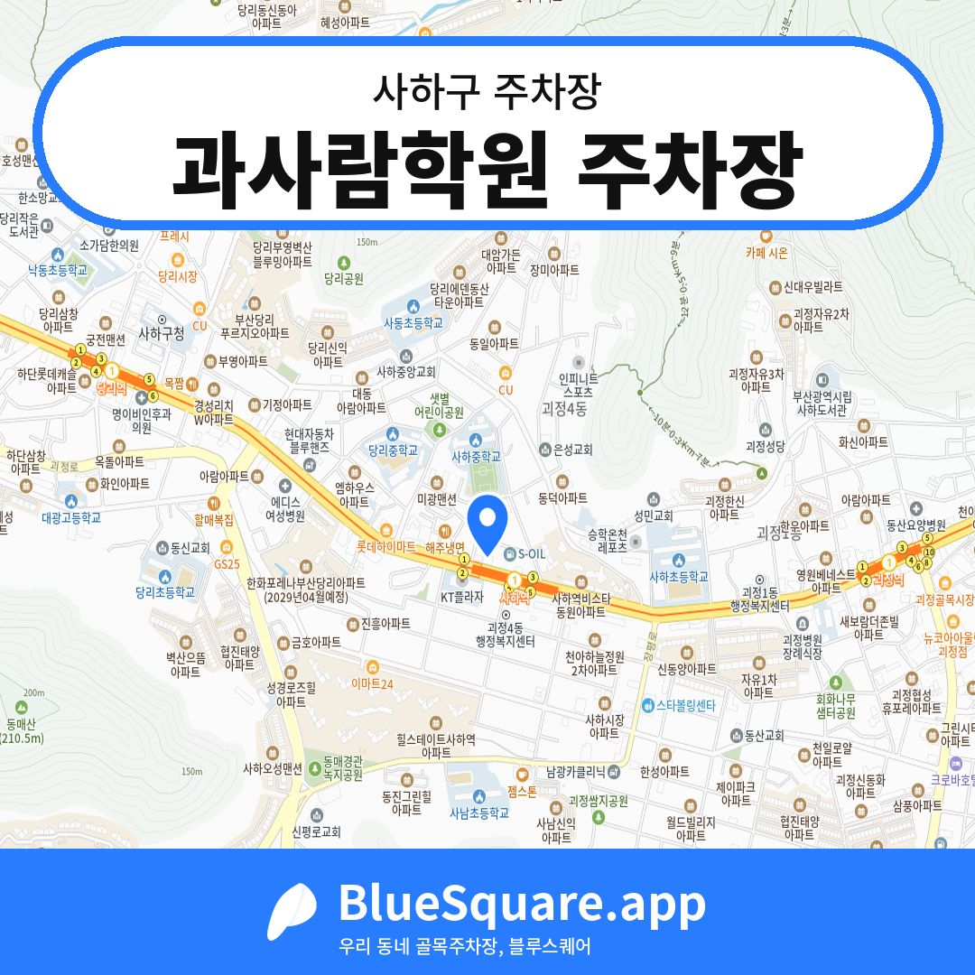과사람학원 주차장 위치 지도 — 부산 사하구 | 블루스퀘어 주차