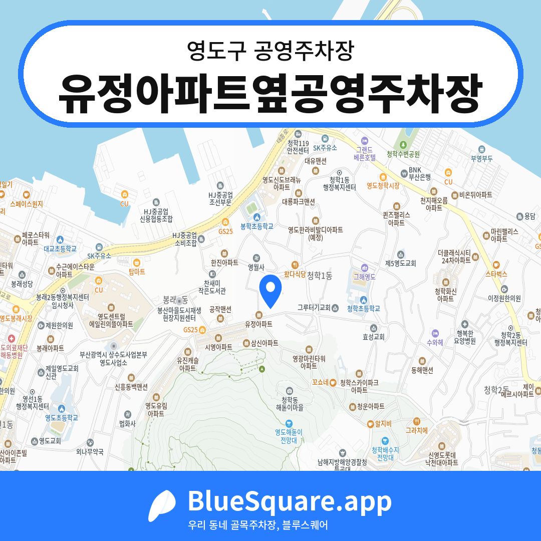 유정아파트옆공영주차장 위치 지도 — 부산 영도구 | 블루스퀘어 주차