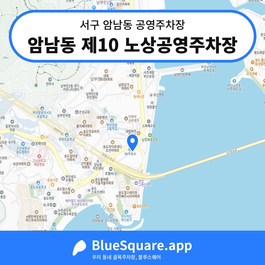 암남동 제10 노상공영주차장 위치 지도 — 부산 서구 암남동 | 블루스퀘어 주차