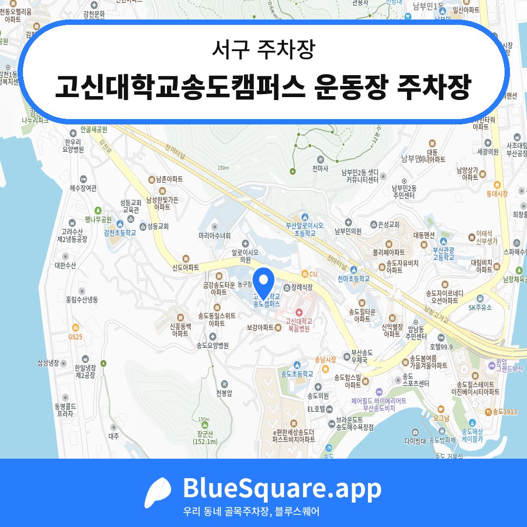 고신대학교송도캠퍼스 운동장 주차장 위치 지도 — 부산 서구 | 블루스퀘어 주차