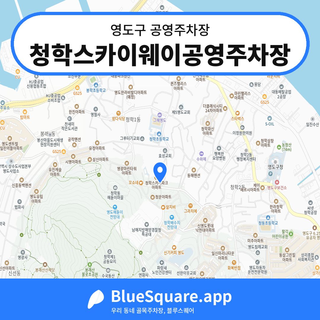 청학스카이웨이공영주차장 위치 지도 — 부산 영도구 | 블루스퀘어 주차
